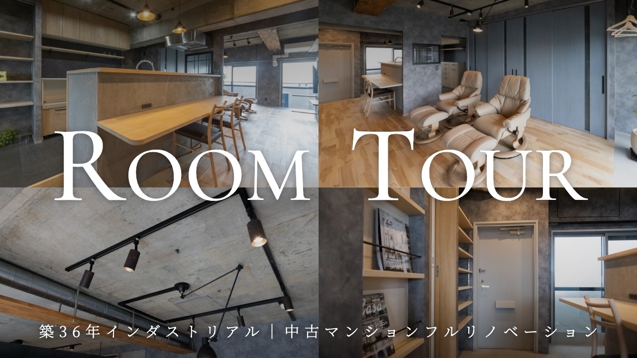 【ルームツアー】築36年の中古マンションをフルリノベーション！インダストリアルでおしゃれなカッコよく大変身