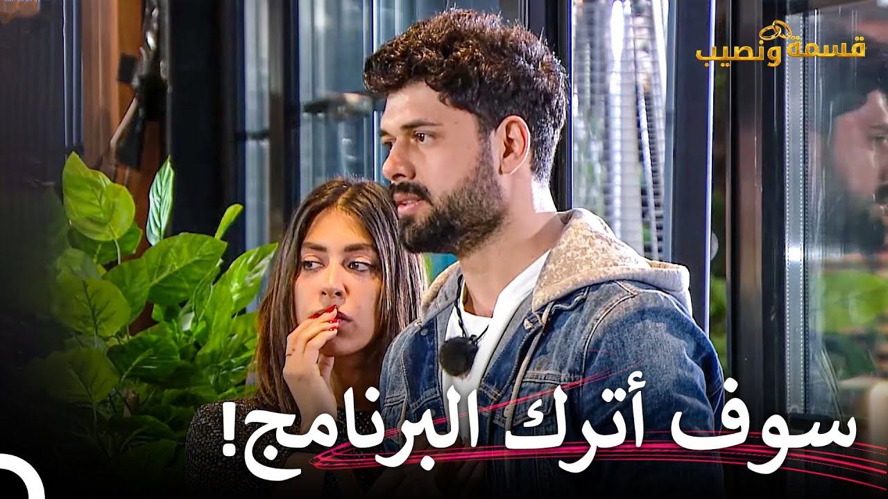 التصريح الصادم من حسين | قسمة ونصيب الحلقة 32 - Qesma w Naseeb