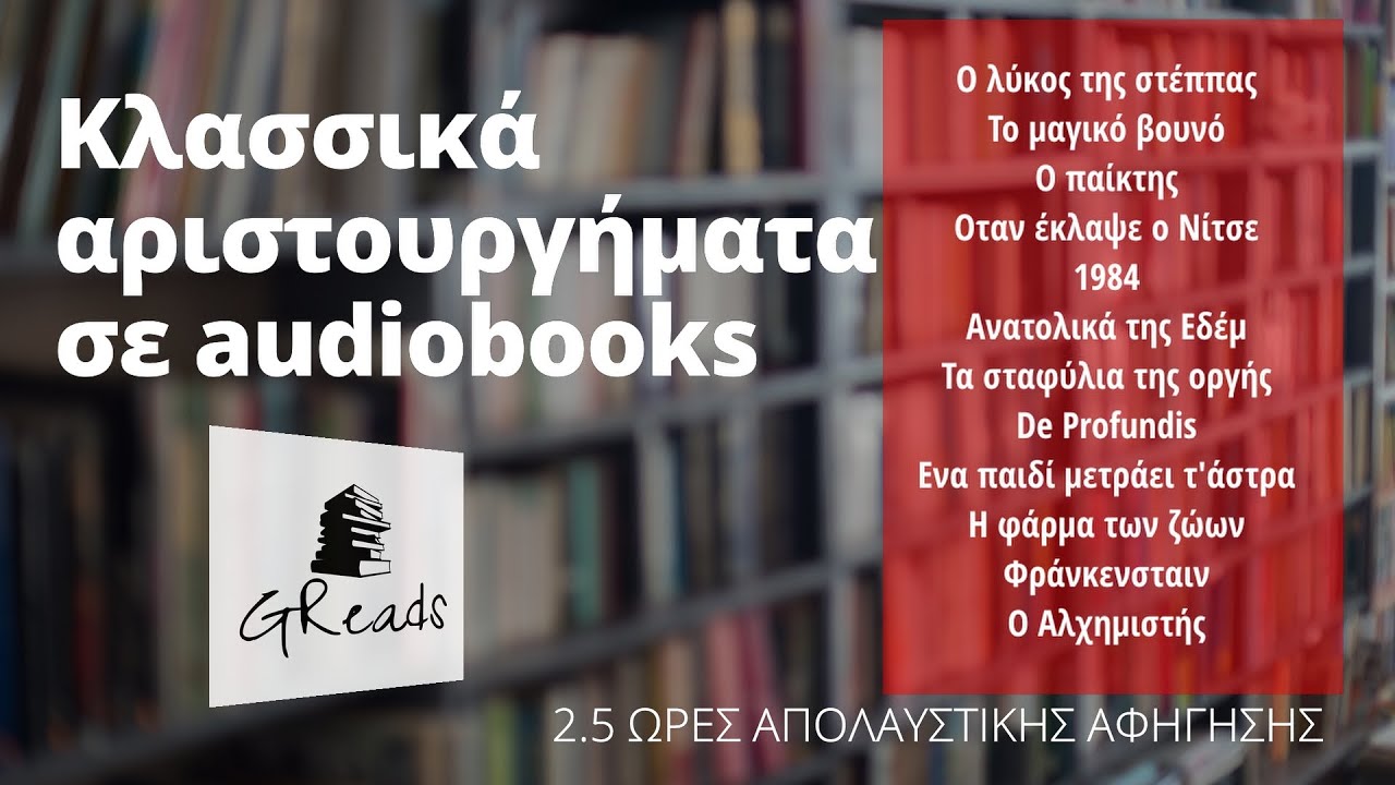 Ελληνικά audiobooks | Κλασικά αριστουργήματα - Συλλογή διηγημάτων (αποσπάσματα) | Audiobook teasers