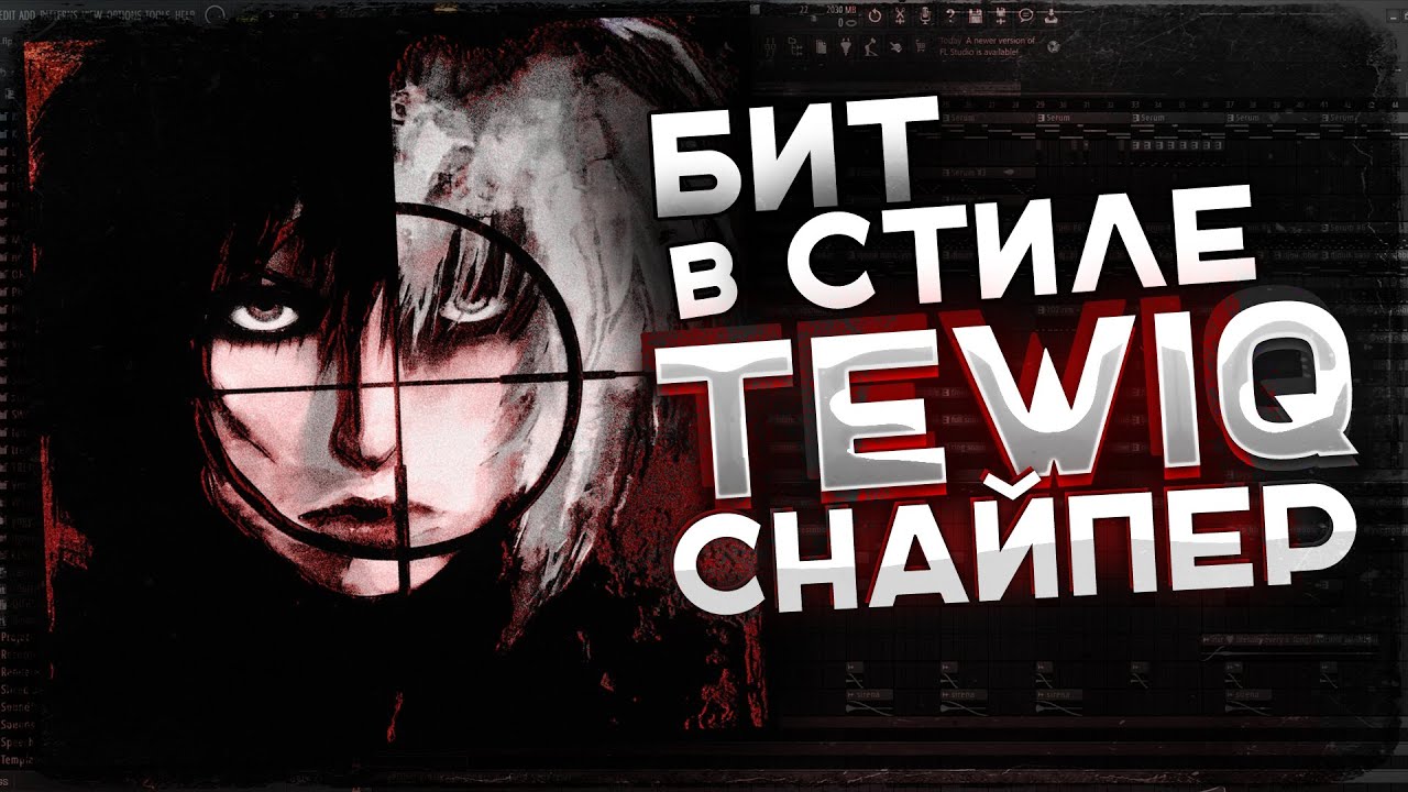 КАК НАПИСАТЬ БИТ В СТИЛЕ TEWIQ СНАЙПЕР