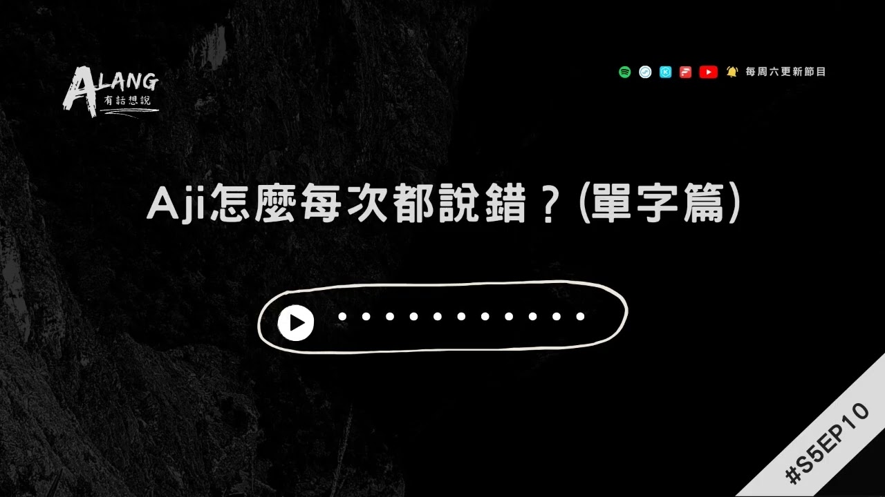 【Alang有話想說S5EP10】讓生活來說 - Aji怎麼每次都說錯？(單字篇)｜Putang Nuku｜太魯閣族語
