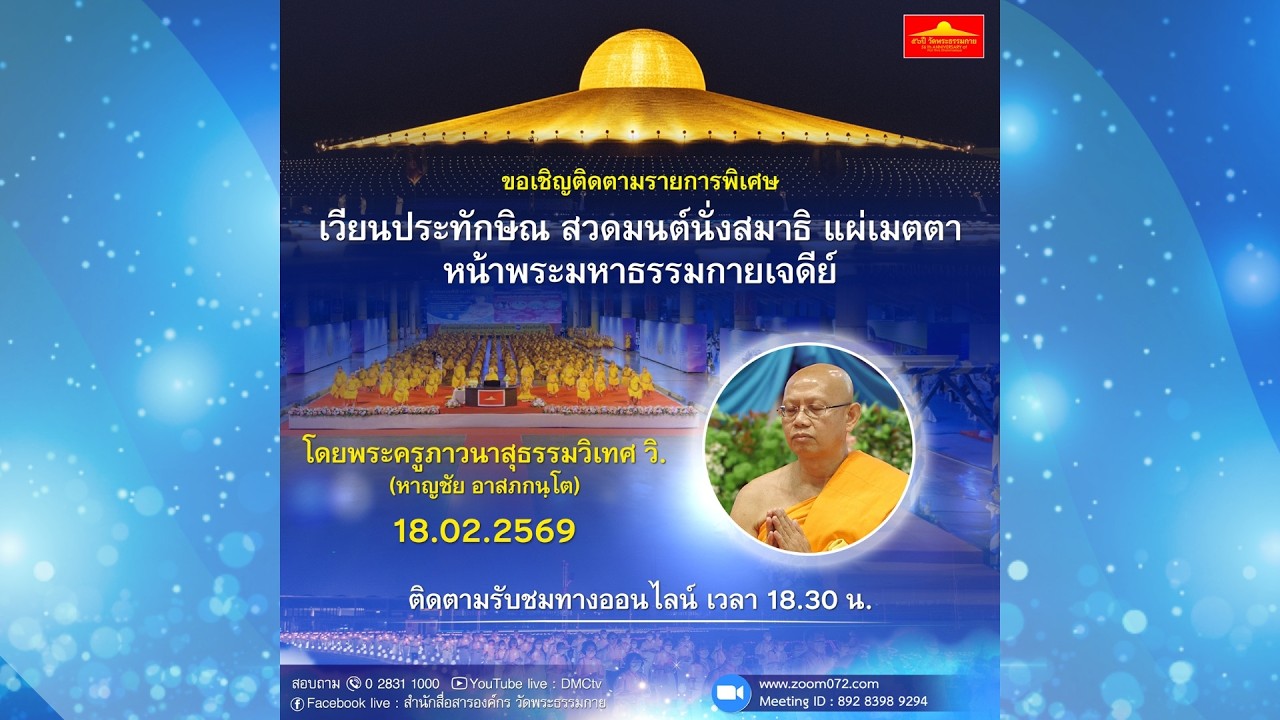 Live ถ่ายทอดสด สวดมนต์ นั่งสมาธิ อธิษฐานจิต แผ่เมตตา 18 กุมภาพันธ์ 2569