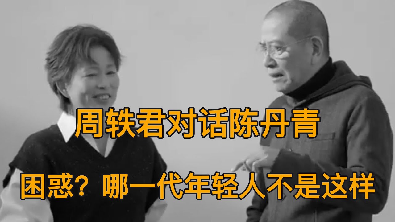 周轶君对话陈丹青| 困惑？哪一代年轻人不是这样