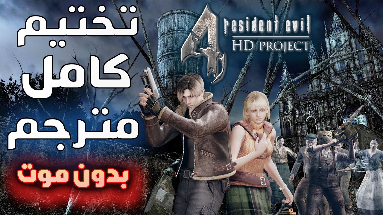 تختيم كامل ومترجم | ريزدنت ايفل 4 HD بروجكت | Resident Evil 4 - HD Project (🏆بـدون مـوت✔)