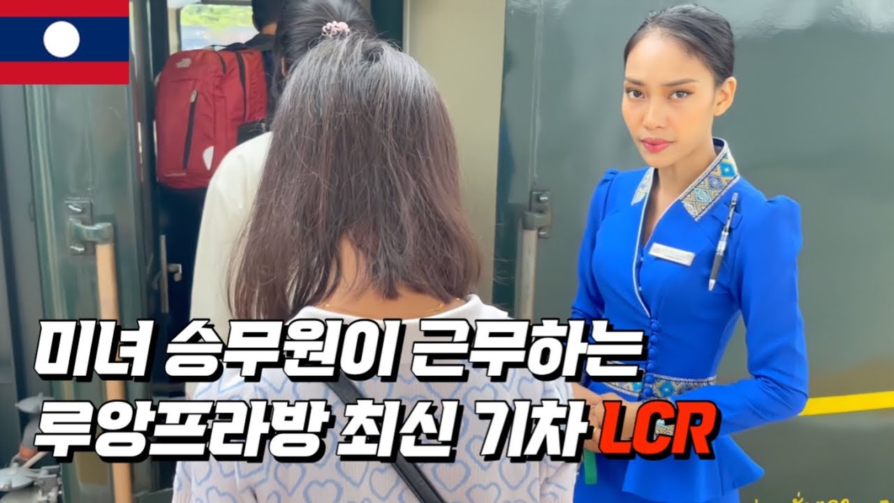 미녀 승무원이 근무하는 루앙프라방 최신기차 LCR(라오스 EP09)
