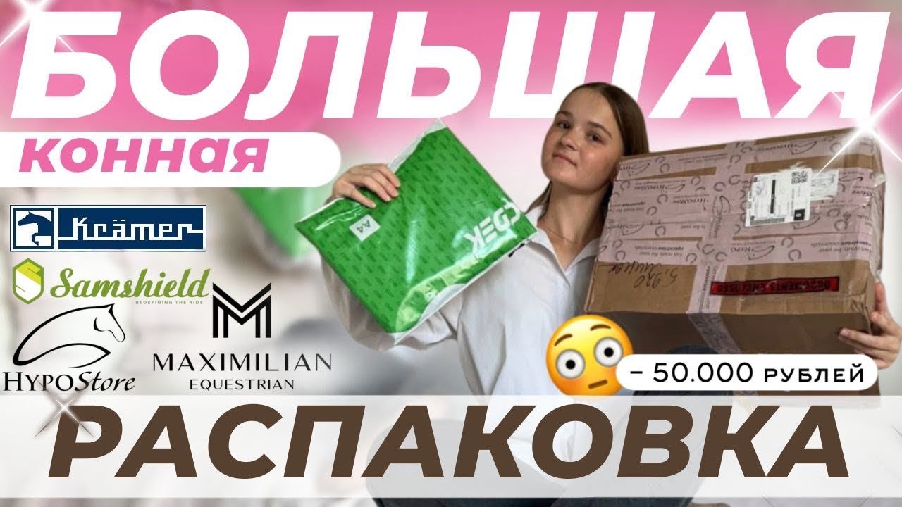 БОЛЬШАЯ конная РАСПАКОВКА
