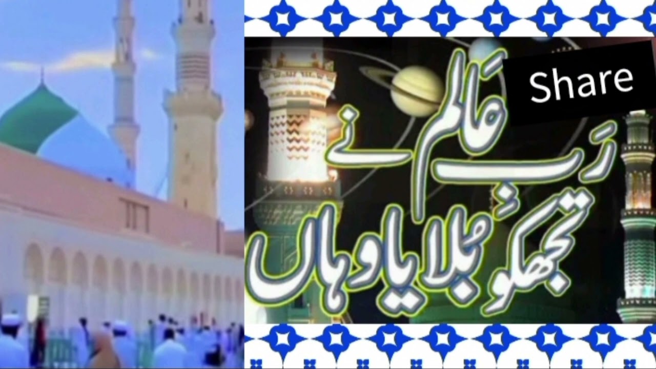 RAB-e- Aalam Nay Tujh Ko Bolaya Waha