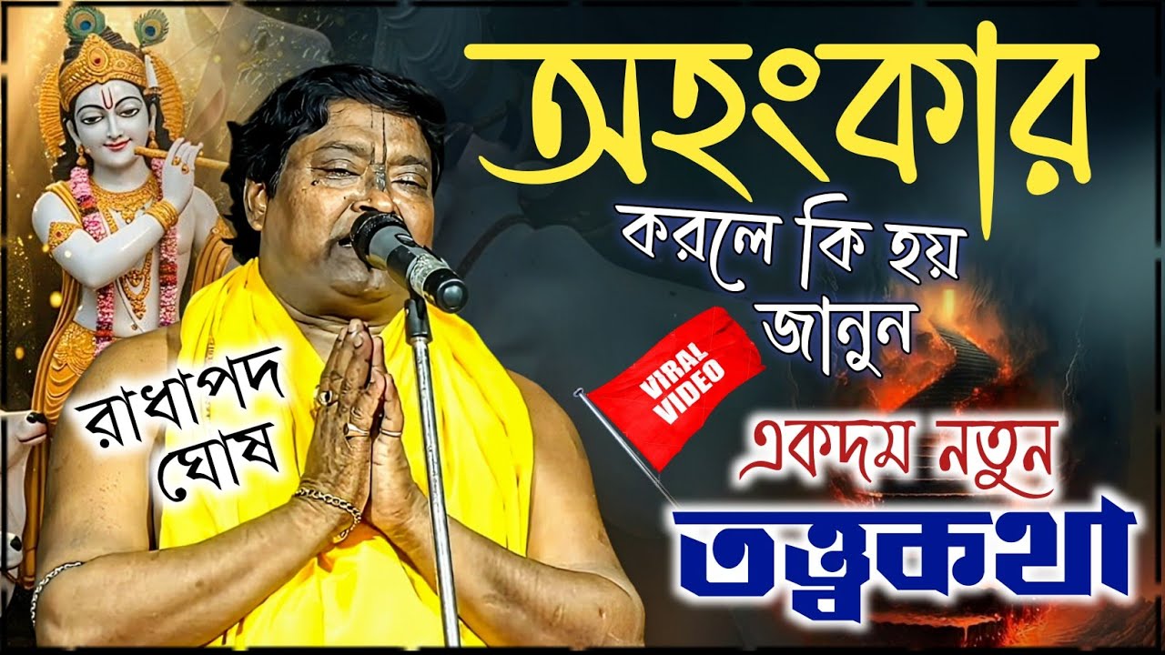 অহংকার করলে কি হয় জানুন | একদম নতুন তত্ত্বকথা | রাধাপদ ঘোষ কীর্তন | Radha Pada Ghosh Kirtan