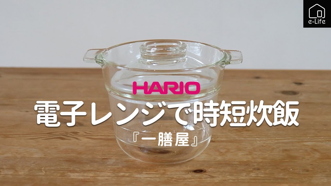 【HARIO】電子レンジで炊けるガラスの炊飯器　一膳屋