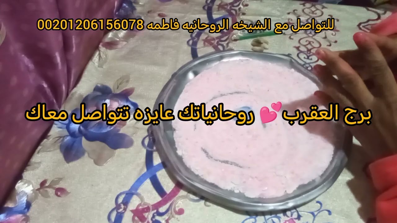 برج العقرب💕 فال روحانى خطير ❤ روحانياتك عايزه تتواصل معاك 