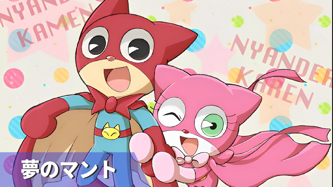 Mighty Cat Masked Niyander - Opening theme Full / 夢のマント (Kan/Rom/Eng/TC Lyrics)