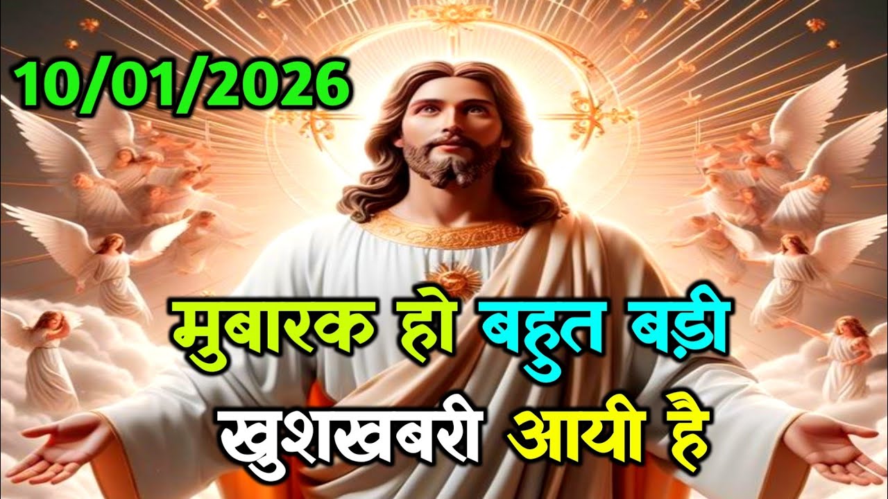 🌠 10 जनवरी को मुबारक हो बहुत बड़ी खुशखबरी आयी है ✅Today universe Message #godmessage #universe