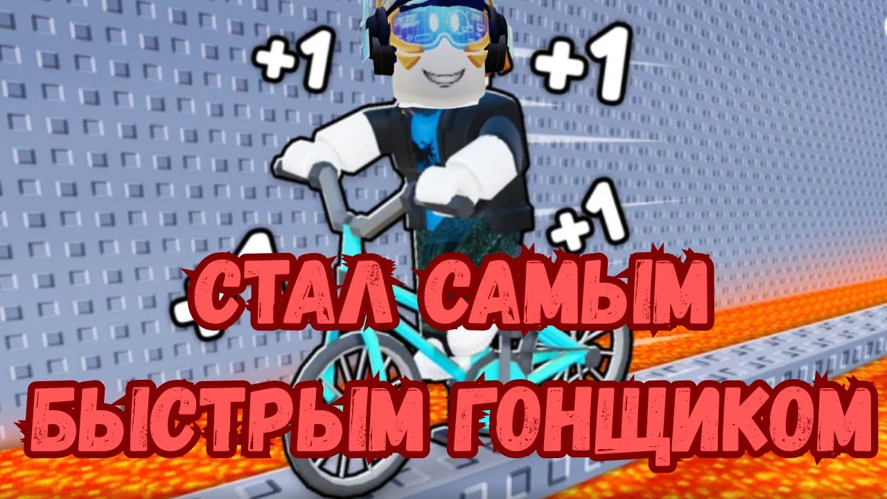 Я СТАЛ САМЫМ БЫСТРЫМ В РОБЛОКС! 🚴‍♂️💨