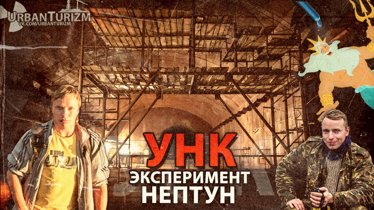 Сталк с МШ. УНК. Нептун. ASC. Experiment 