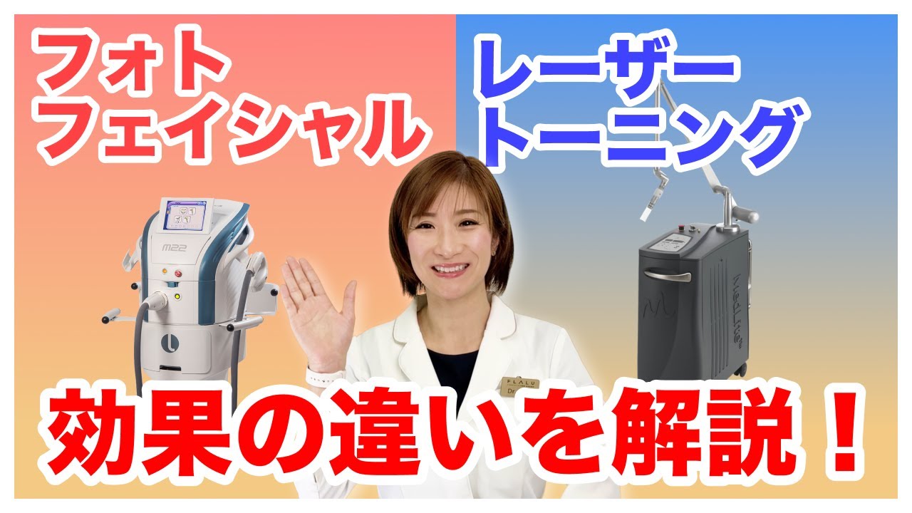【皮膚科専門医が解説！】フォトフェイシャルとレーザートーニングの効果、どう違う？