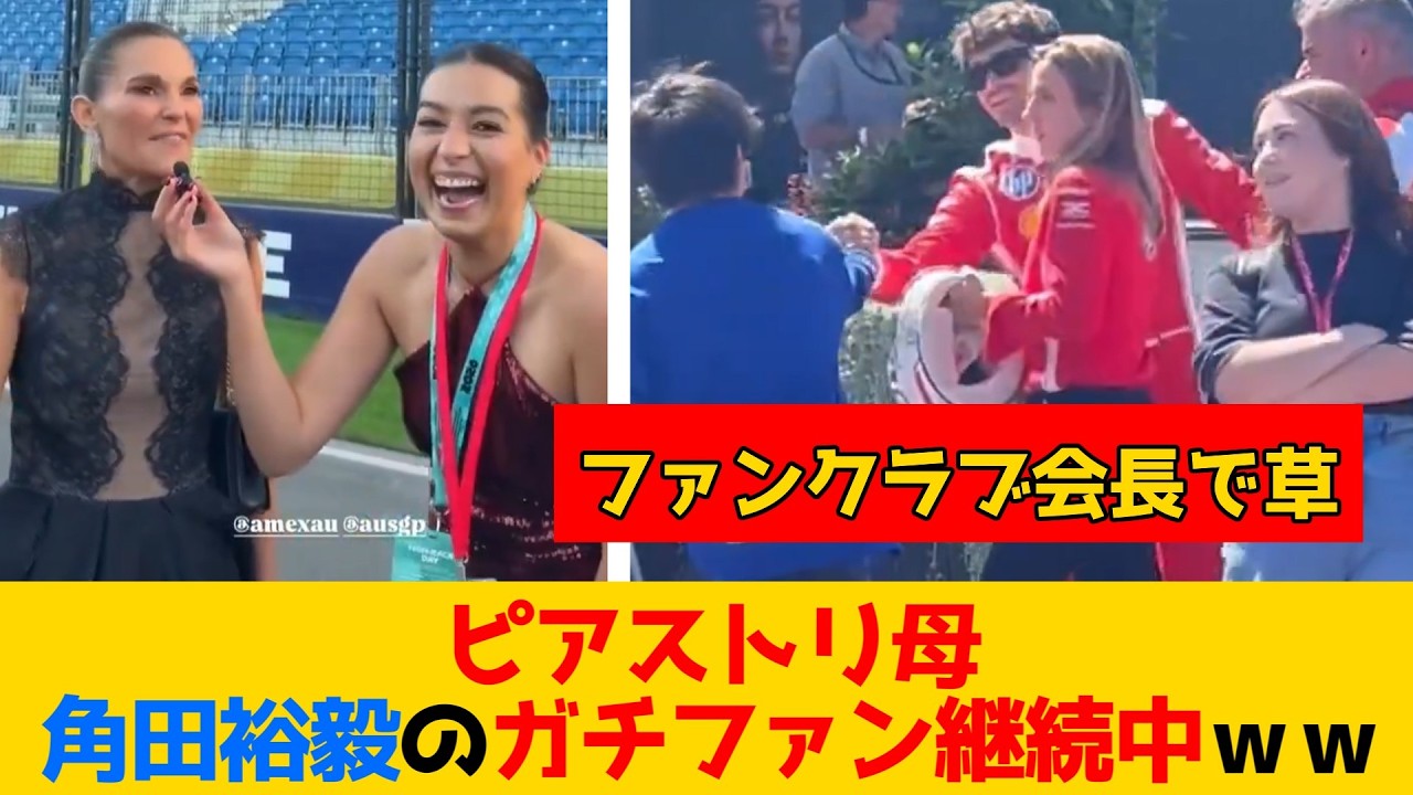 ピアストリ母　角田裕毅のガチファン継続中ｗｗ