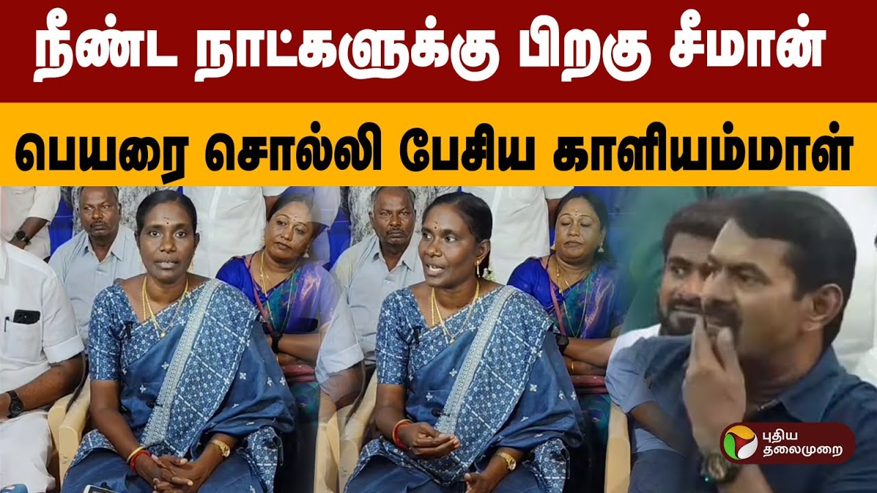 நீண்ட நாட்களுக்கு பிறகு  சீமான் பெயரை சொல்லி பேசிய காளியம்மாள் | PTD