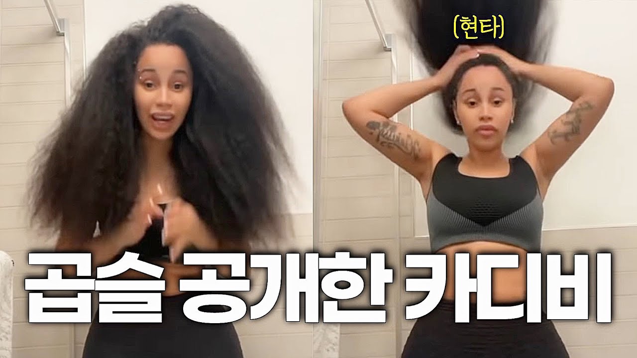 카디비 머리카락으로 살아가는 법