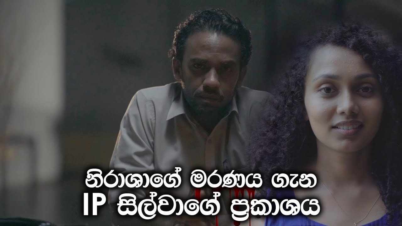 නිරාශාගේ මරණය ගැන IP සිල්වාගේ ප්&zwj;රකාශය - Agosha | Mayura Perera
