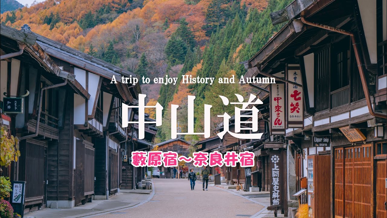 【中山道】薮原宿から奈良井宿へ｜鳥居峠越え3時間の歴史ハイキング｜紅葉の唐松×宿場町の旅