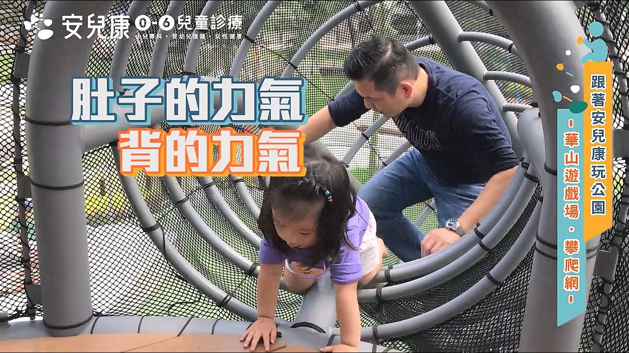 兒童大動作發展｜攀爬網可以練習到什麼發展能力呢？｜跟著安兒康玩公園