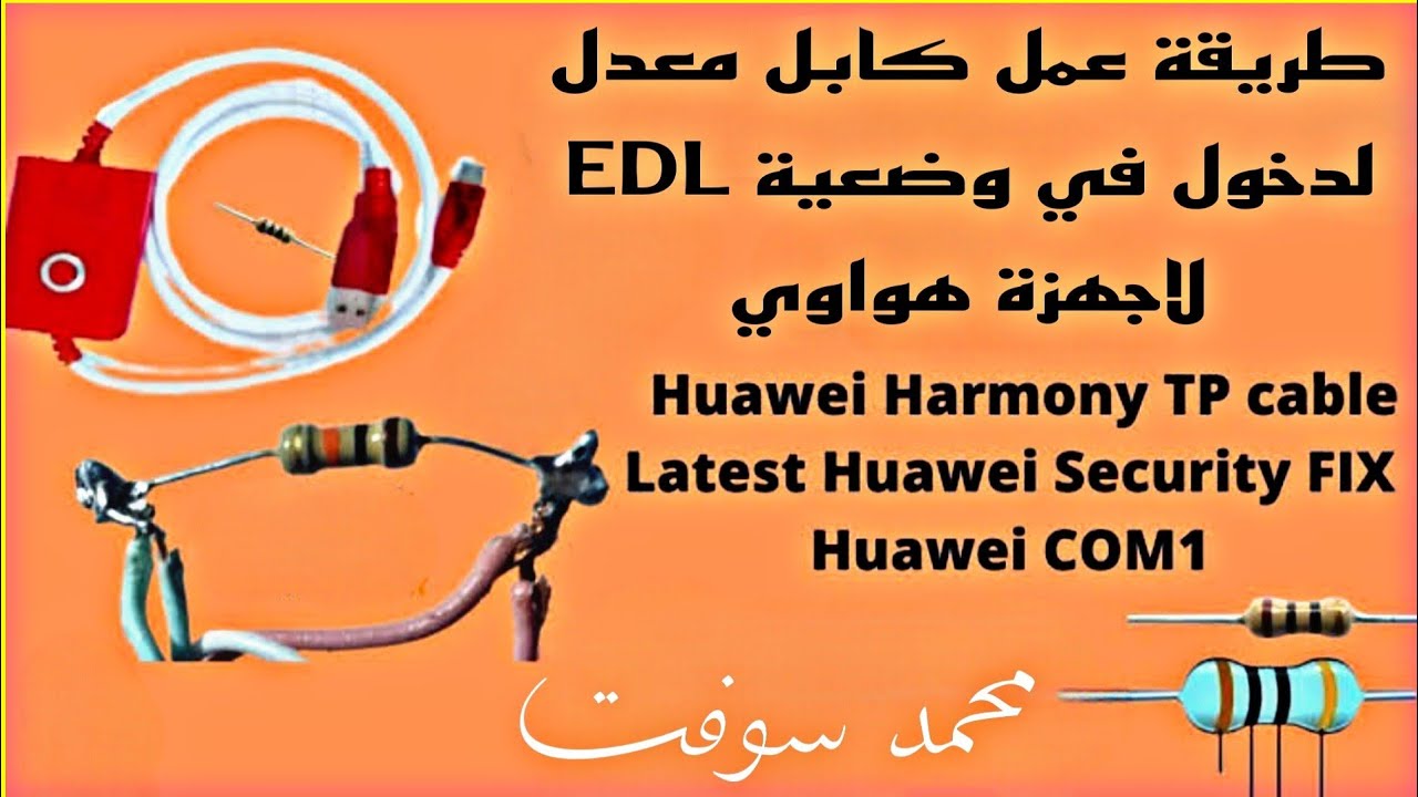 طريقة عمل كابل معدل لدخول في وضعية الكوم  لاجهزة هواوي