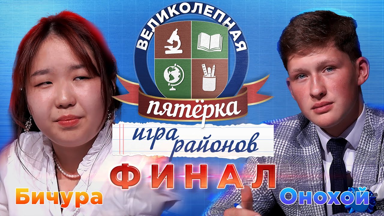 Великолепная пятерка. Игра районов: ФИНАЛ