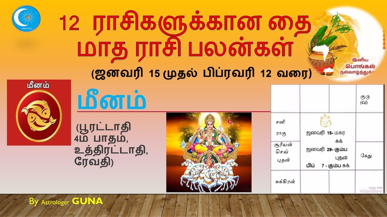 மீனம் தை மாத ராசி பலன்கள் 2026  Meenam Thai Month palangal