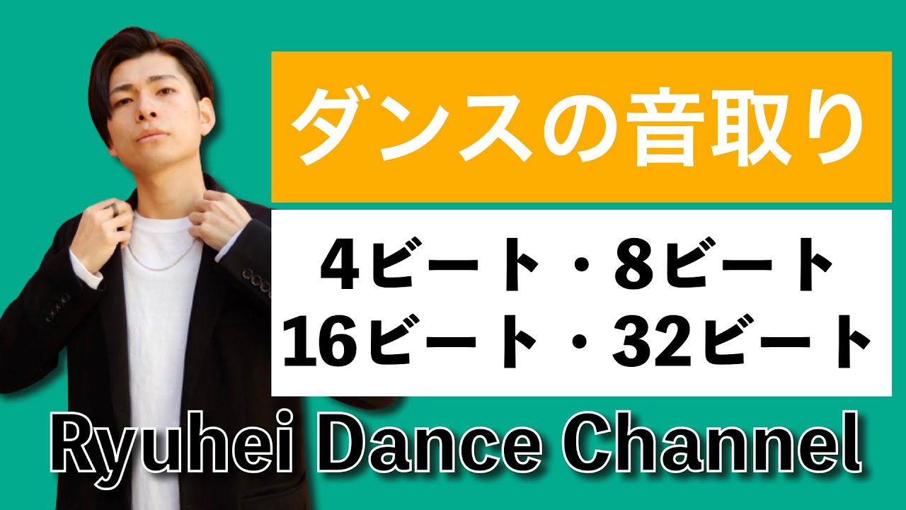 【ダンスの音取り4つを解説】4ビート・8ビート・16ビート・32ビート