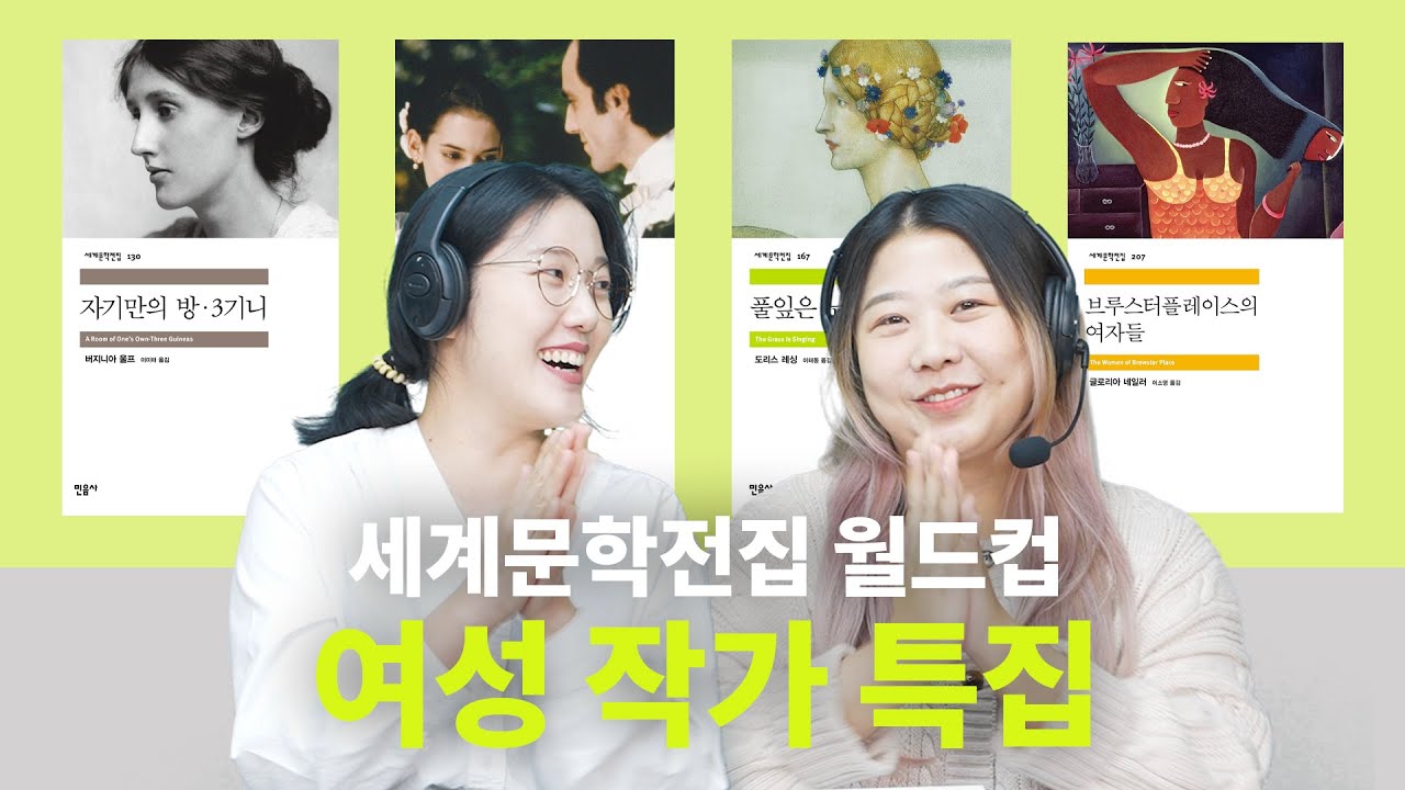 🌹여성 작가가 쓴 여성 이야기🥖여성의 날 특집 고전 소설 추천 | 자기만의 방, 순수의 시대, 풀잎은 노래한다, 브루스터플레이스의 여자들 [세계문학전집 월드컵 EP10]