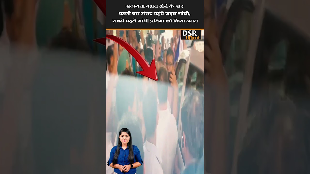 सदस्यता बहाल होने के बाद पहली बार संसद पहुंचे राहुल गांधी सबसे पहले गांधी प्रतिमा को किया नमन