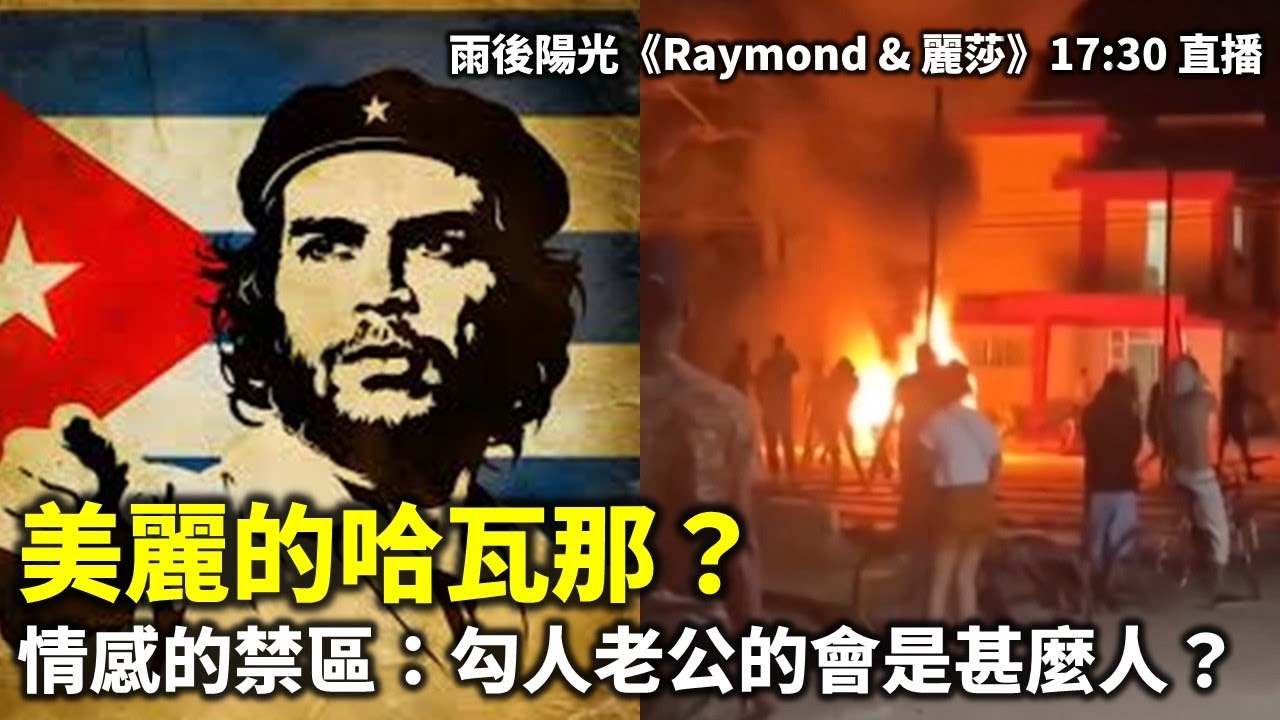 20260315B 美麗的哈瓦那？情感的禁區：勾人老公的會是甚麼人？| 雨後陽光《Raymond & 麗莎》17:30 直播