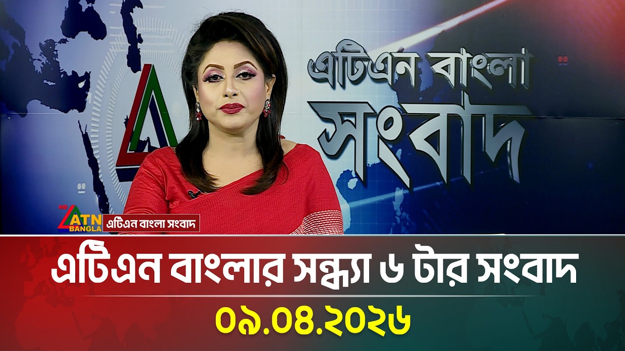 এটিএন বাংলার সন্ধ্যা ৬ টার সংবাদ | 09.04.2026 | Today News | Ajker News | Latest News | ATN Bangla