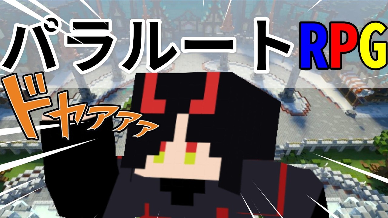 【マイクラ】パラルートRPG知ってる人いる？ #統合版 #参加型