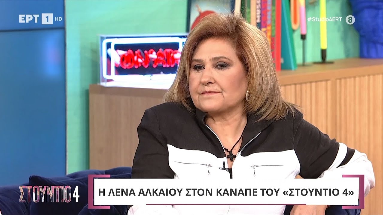 Η Λένα Αλκαίου στο «Στούντιο 4»