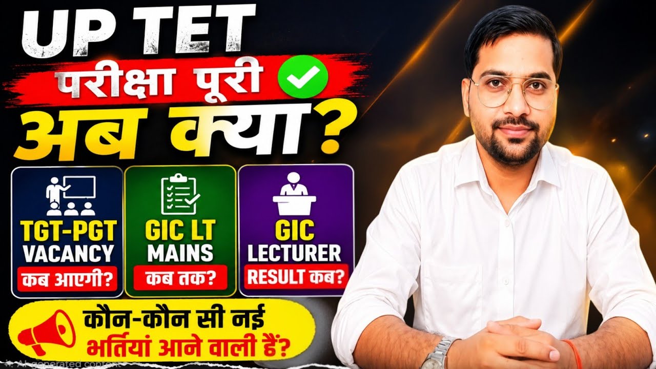 UP TET Complete ✅ अब TGT-PGT भर्ती कब? GIC LT Mains & Lecturer Results कब? | कौन-कौन सी भर्ती आएगी?