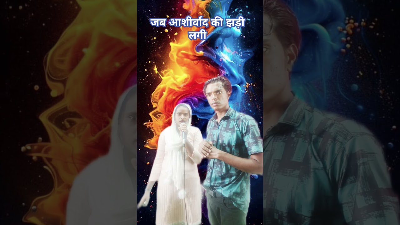 जब आशीर्वाद की झड़ी लगी 