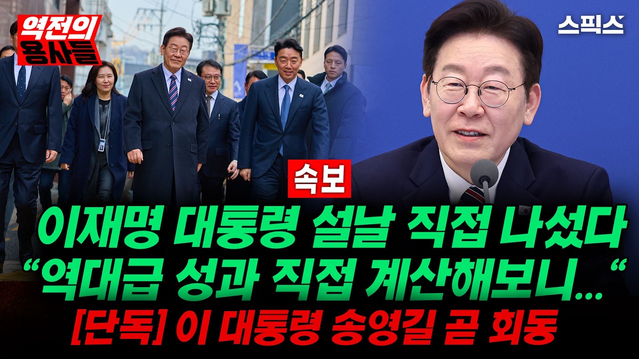 📍[스픽스 HOT] [속보] 이 대통령 직접 나서 정부의 성과 전면 공개/유승민 경기도지사 불출마/[단독] 이 대통령 송영길 곧 회동
