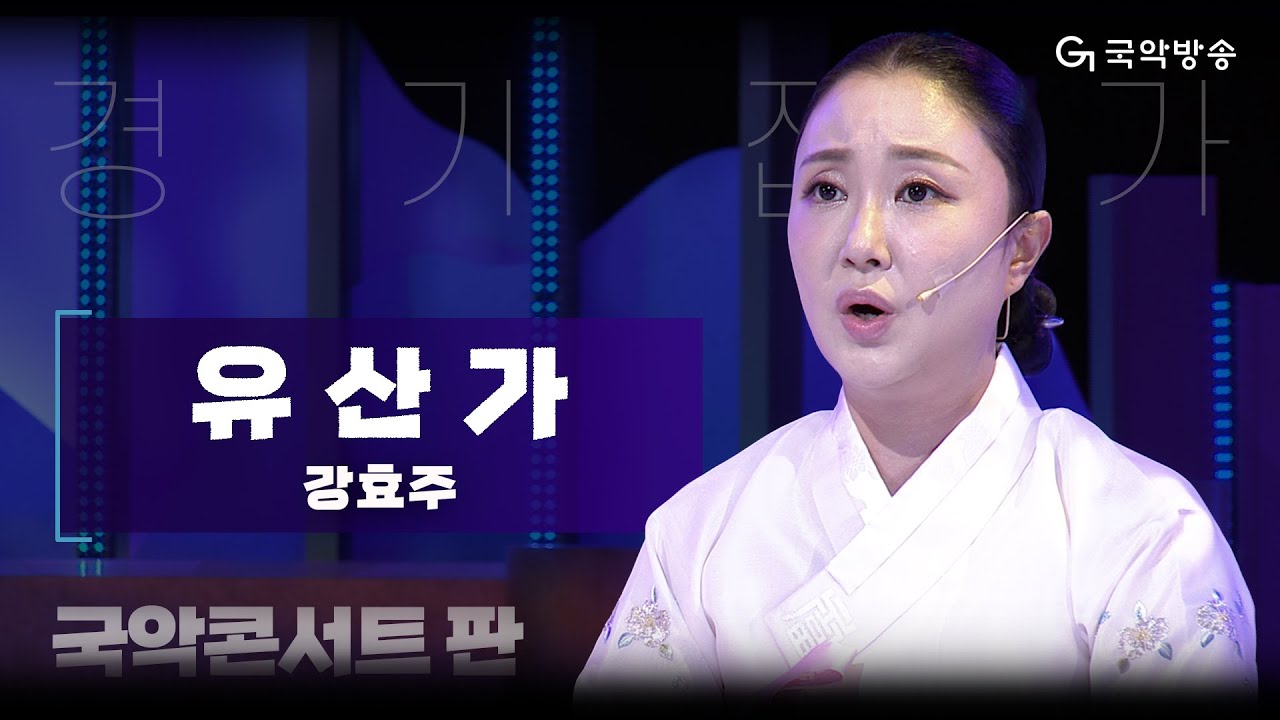 [국악콘서트 판] 경기잡가 '유산가' - 강효주