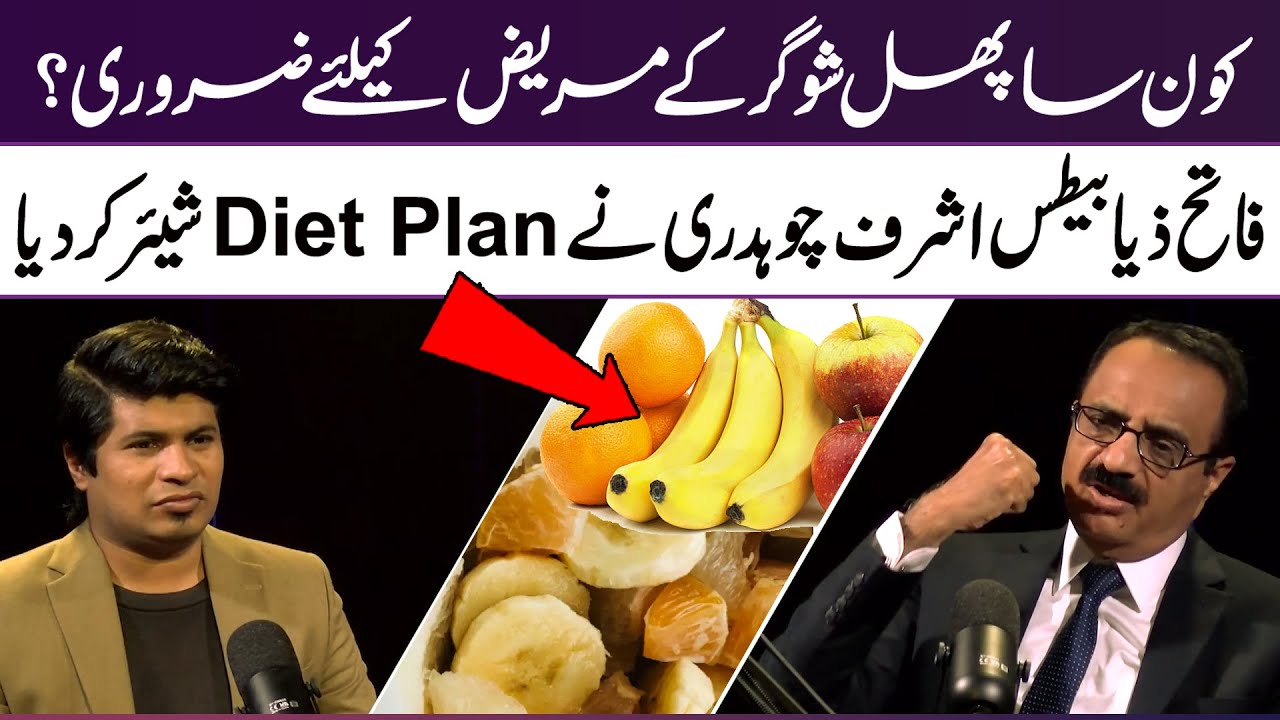Which fruit is essential for diabetics? Diabetes expert Ashraf Chaudhry shares diet plan | 365 Plus