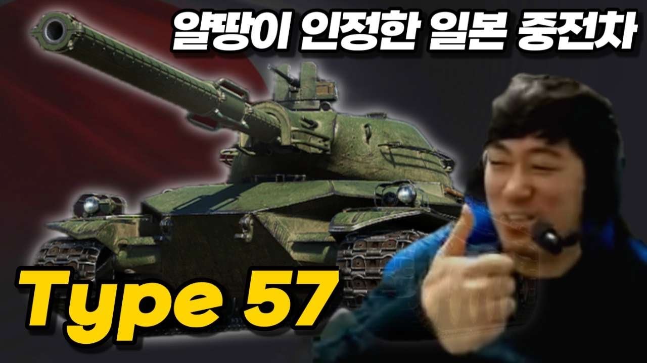 【월드오브탱크】얄땅도 인정하는 일본 중전차【Type 57】