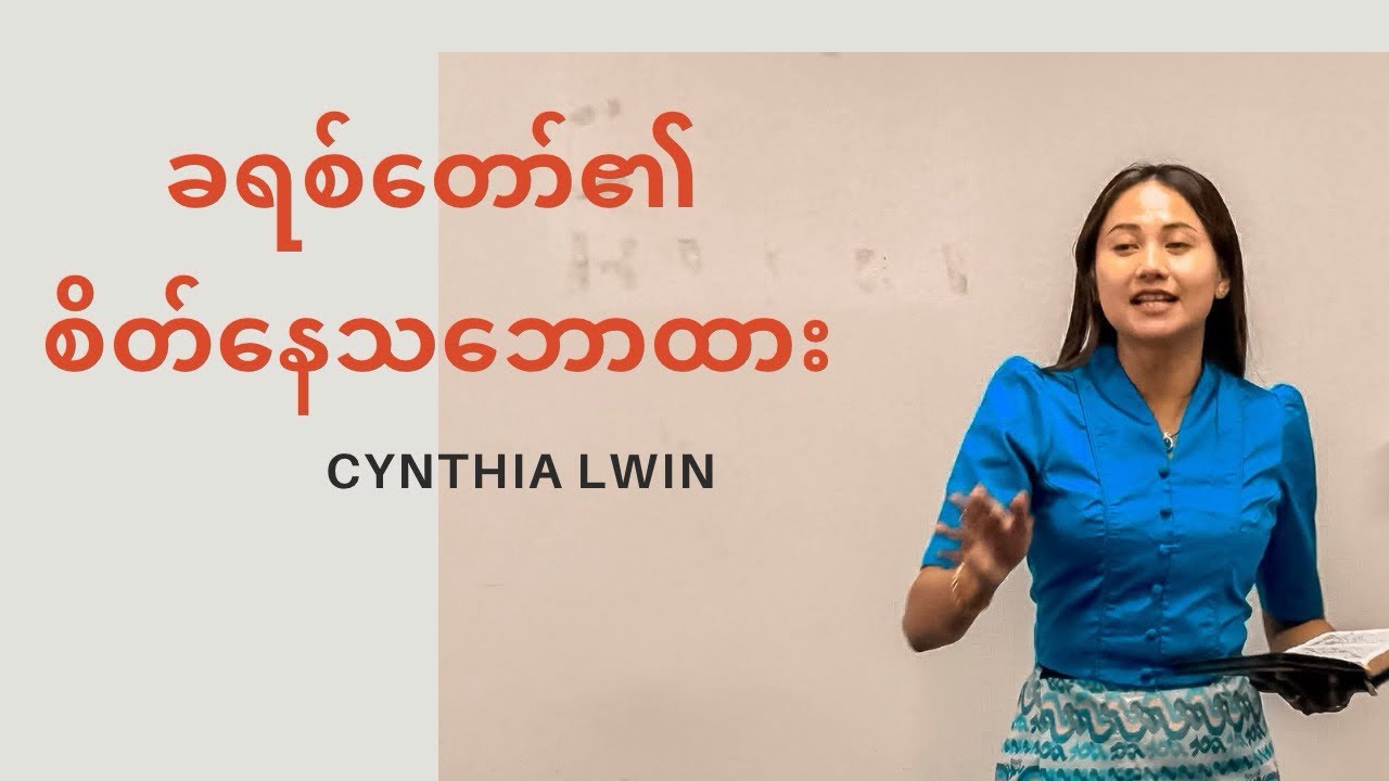 ခရစ်တော်၏ စိတ်နေသဘောထား | Cynthia Lwin 