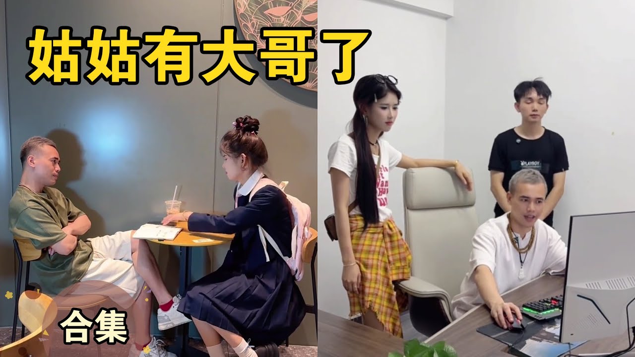 姑姑怎么多了一个大哥？【本樱姑姑合集19】
