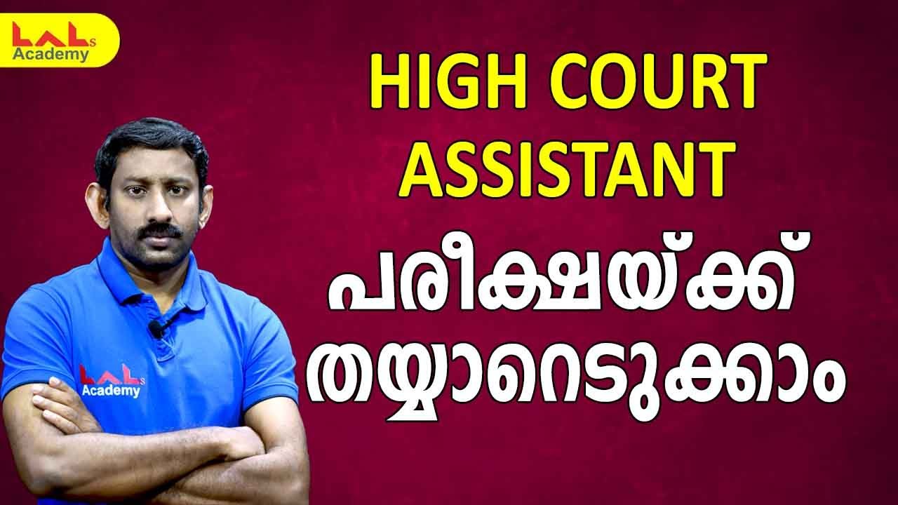 High Court Assistant  | പരീക്ഷയ്ക്ക് തയ്യാറെടുക്കാം | High Court Assistant | Lal's Academy