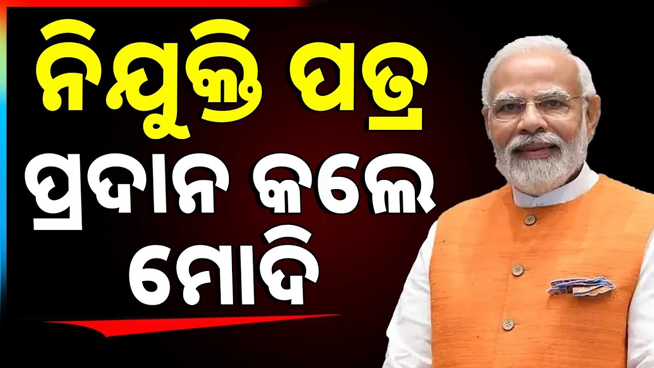 ନିଯୁକ୍ତି ପତ୍ର ପ୍ରଦାନ କଲେ ପ୍ରଧାନମନ୍ତ୍ରୀ ନରେନ୍ଦ୍ର ମୋଦି |  Argus News