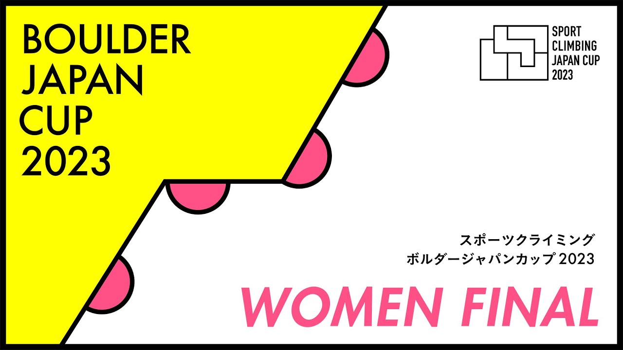 ボルダージャパンカップ2023 女子決勝