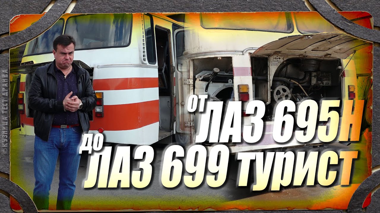 ЛАЗ-695 и ЛАЗ-699 Турист. Запуск после зимы.