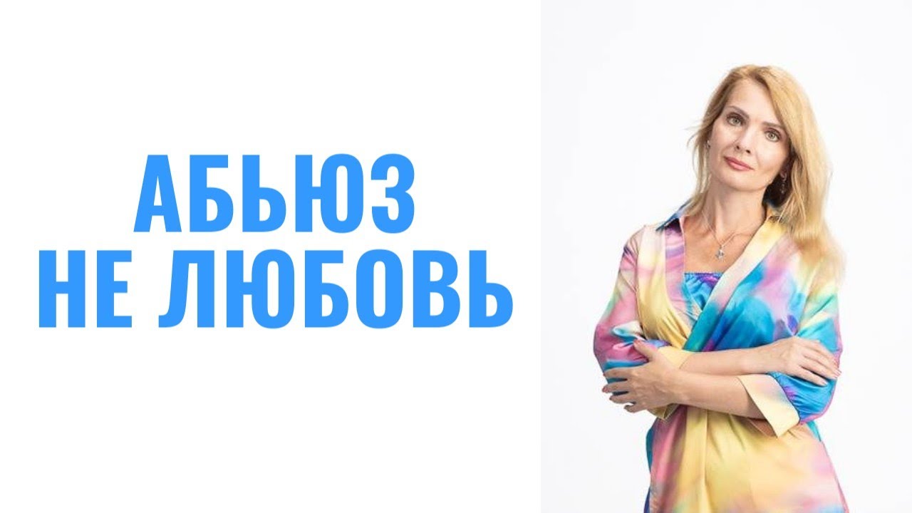 Тиранию и контроль вы приняли за любовь