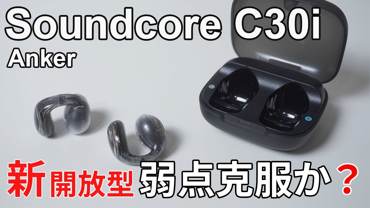 【Soundcore C30i】新開放型イヤホンレビュー！弱点克服か？