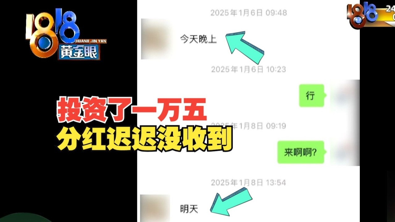 【1818黄金眼】顾客投1万5入股，分红迟迟没有